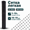 Лёгкая сетка 1х10