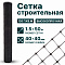 Строительная сетка 1,5х50