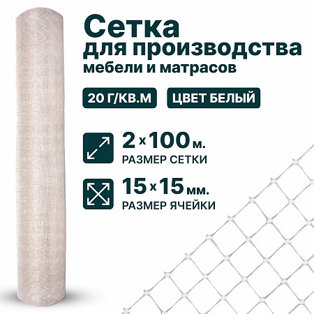 Сетка для производства мебели и матрасов 2х100
